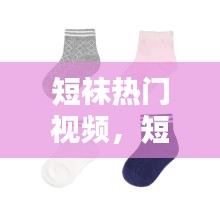 短袜热门视频，短袜短裤 