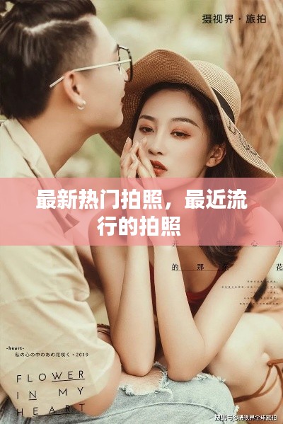 最新热门拍照，最近流行的拍照 