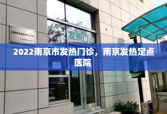 2022南京市发热门诊，南京发热定点医院 