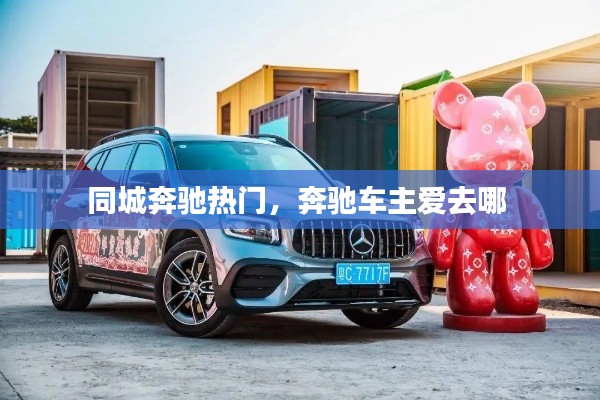 同城奔驰热门，奔驰车主爱去哪 