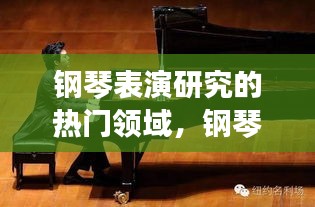 钢琴表演研究的热门领域，钢琴表演专业介绍 