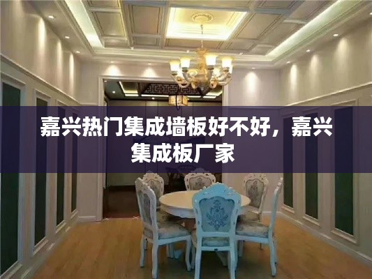 嘉兴热门集成墙板好不好，嘉兴集成板厂家 