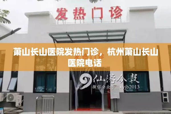 萧山长山医院发热门诊，杭州萧山长山医院电话 