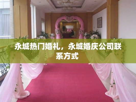 永城热门婚礼，永城婚庆公司联系方式 