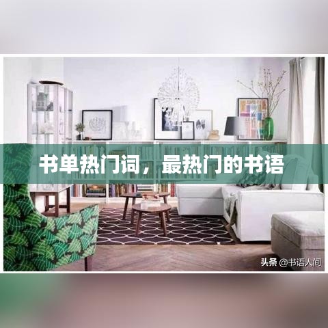 书单热门词，最热门的书语 