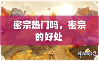 密宗热门吗，密宗的好处 