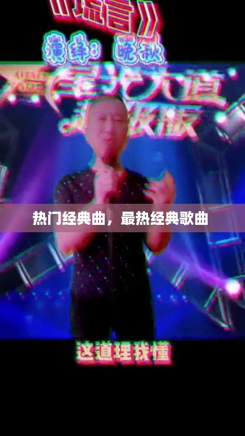 热门经典曲，最热经典歌曲 