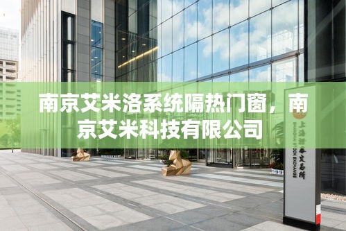 南京艾米洛系统隔热门窗，南京艾米科技有限公司 