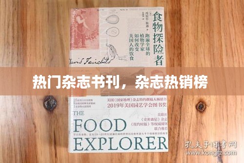 热门杂志书刊，杂志热销榜 