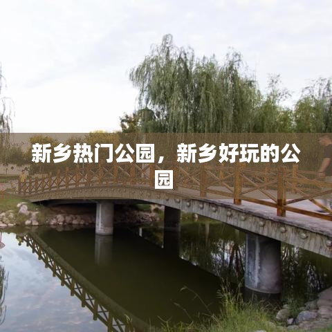 新乡热门公园，新乡好玩的公园 