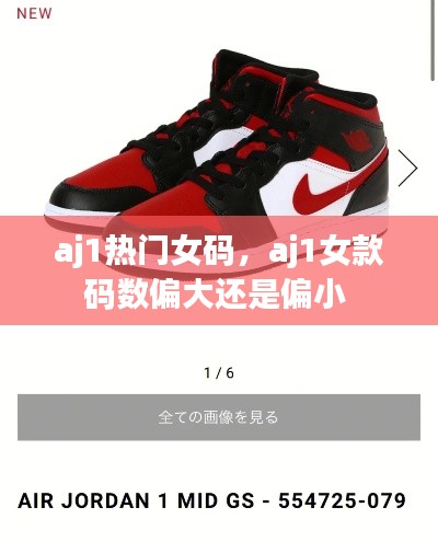 aj1热门女码，aj1女款码数偏大还是偏小 