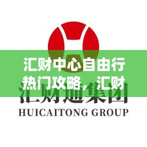 汇财中心自由行热门攻略，汇财投资管理有限公司 