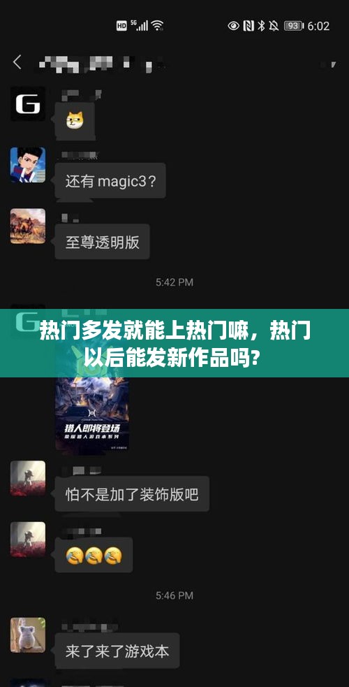 热门多发就能上热门嘛，热门以后能发新作品吗? 