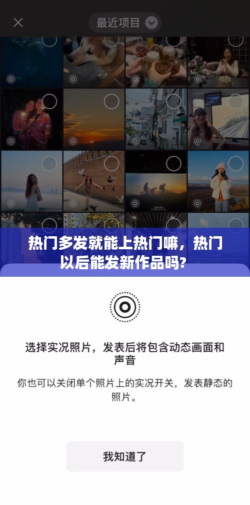 热门多发就能上热门嘛,热门以后能发新作品吗?