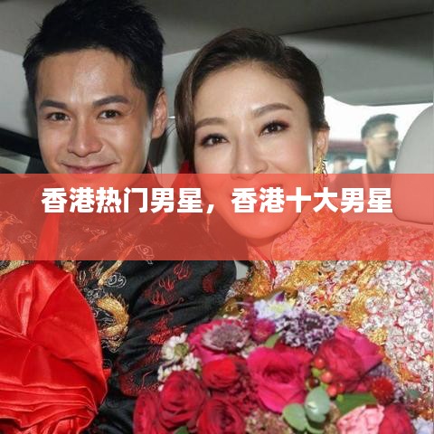 香港热门男星，香港十大男星 