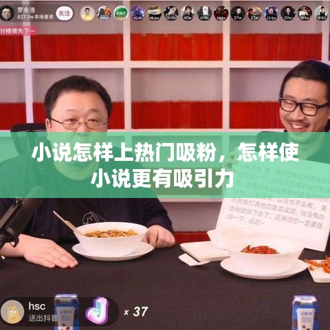 小说怎样上热门吸粉，怎样使小说更有吸引力 