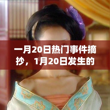一月20日热门事件摘抄，1月20日发生的新闻 