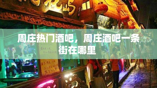 周庄热门酒吧，周庄酒吧一条街在哪里 