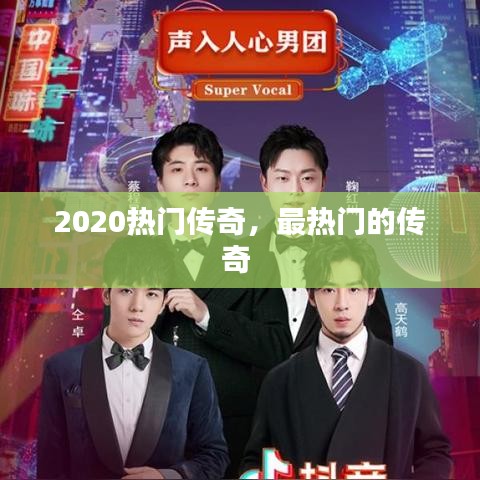 2020热门传奇，最热门的传奇 