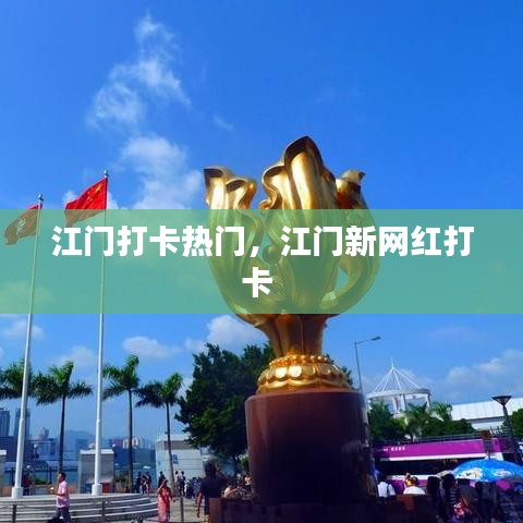 江门打卡热门，江门新网红打卡 