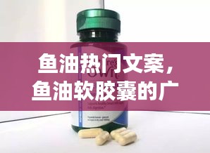 鱼油热门文案，鱼油软胶囊的广告语 