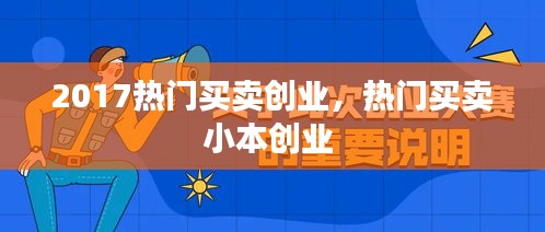 2017热门买卖创业，热门买卖小本创业 