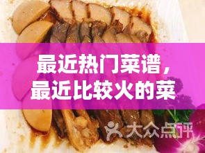 最近热门菜谱，最近比较火的菜品 