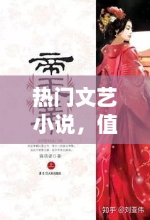 热门文艺小说，值得看的文艺小说 