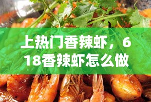 上热门香辣虾，618香辣虾怎么做 