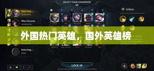 外国热门英雄，国外英雄榜 