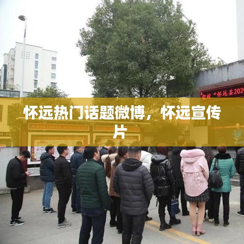 怀远热门话题微博，怀远宣传片 