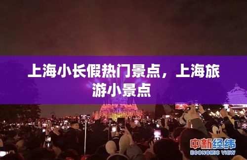 上海小长假热门景点，上海旅游小景点 