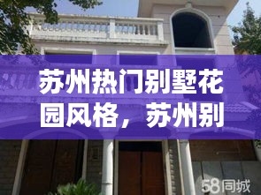 苏州热门别墅花园风格，苏州别墅价位 