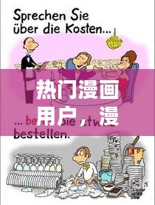 热门漫画用户，漫画热销榜 