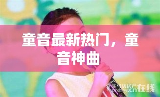 童音最新热门，童音神曲 