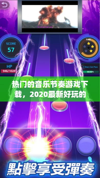 热门的音乐节奏游戏下载，2020最新好玩的音乐节奏游戏 