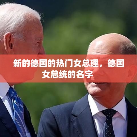 新的德国的热门女总理，德国女总统的名字 