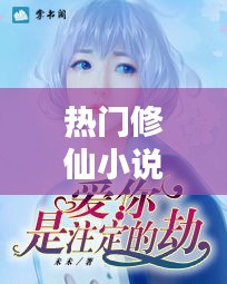 热门修仙小说，热门修仙小说推荐排行榜 