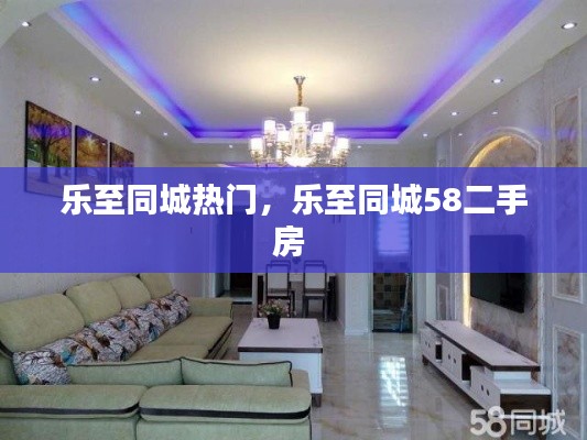 乐至同城热门，乐至同城58二手房 
