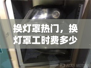 换灯罩热门，换灯罩工时费多少钱 