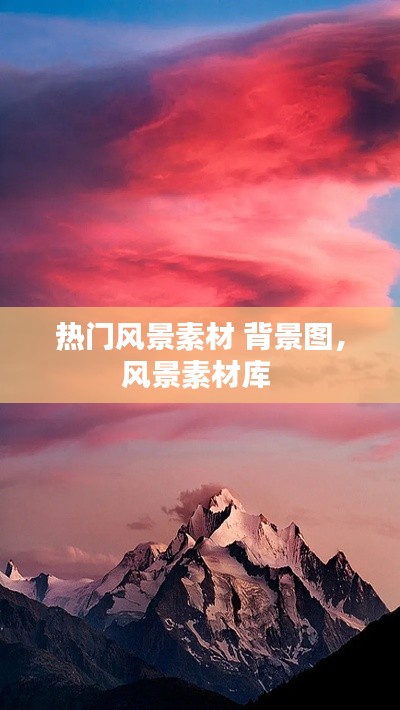 热门风景素材 背景图，风景素材库 