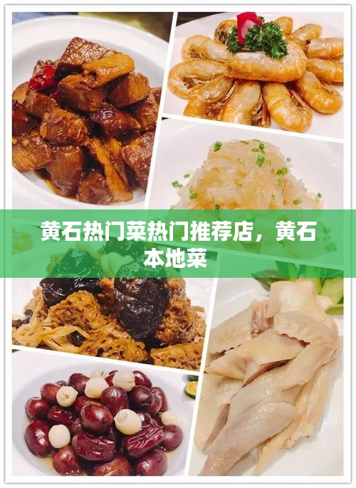 黄石热门菜热门推荐店，黄石本地菜 