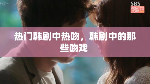 热门韩剧中热吻，韩剧中的那些吻戏 