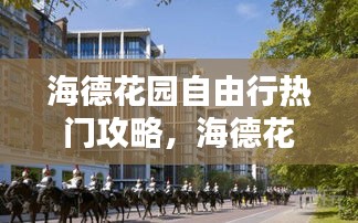 海德花园自由行热门攻略，海德花园房价多少钱 