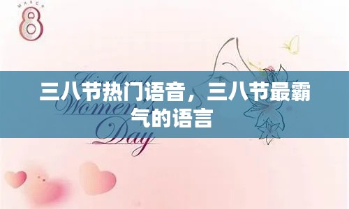 三八节热门语音，三八节最霸气的语言 
