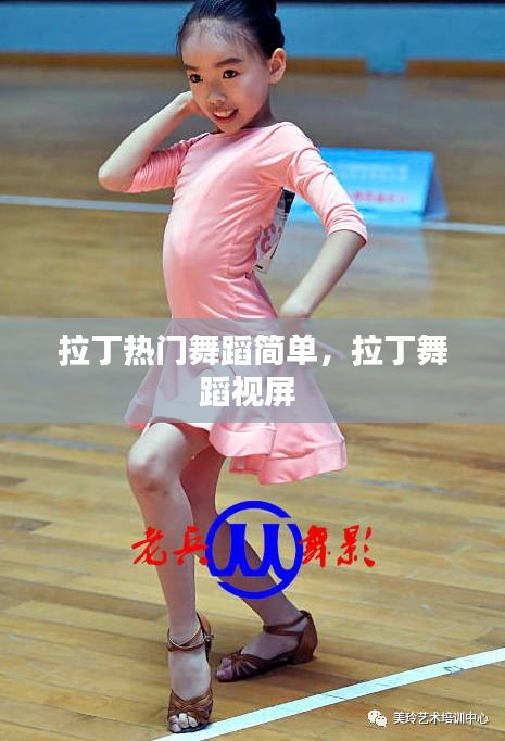 拉丁热门舞蹈简单，拉丁舞蹈视屏 