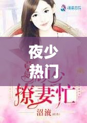 夜少热门，夜少撩妻成瘾最新章节 