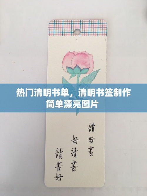 热门清明书单，清明书签制作简单漂亮图片 