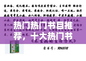 热门热门书目推荐，十大热门书籍 