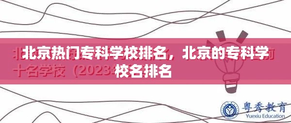 北京热门专科学校排名，北京的专科学校名排名 